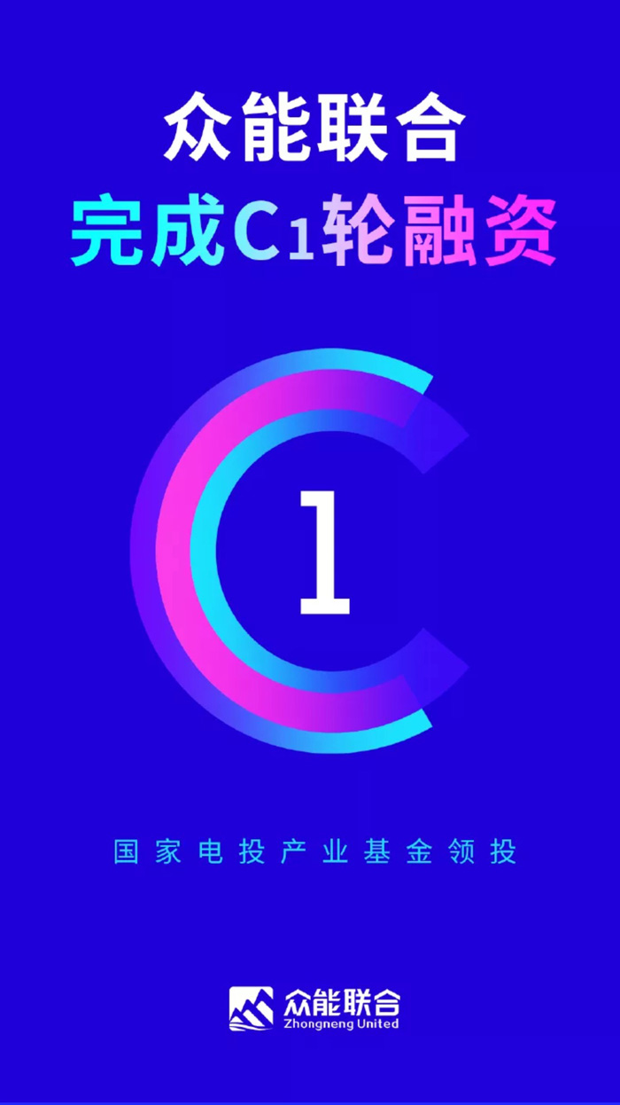 【官宣】众能联合完成国家电投产业基金C1轮融资，继续领跑中国五大联赛在线平台-五大联赛在线官网产业互联网_01.jpg