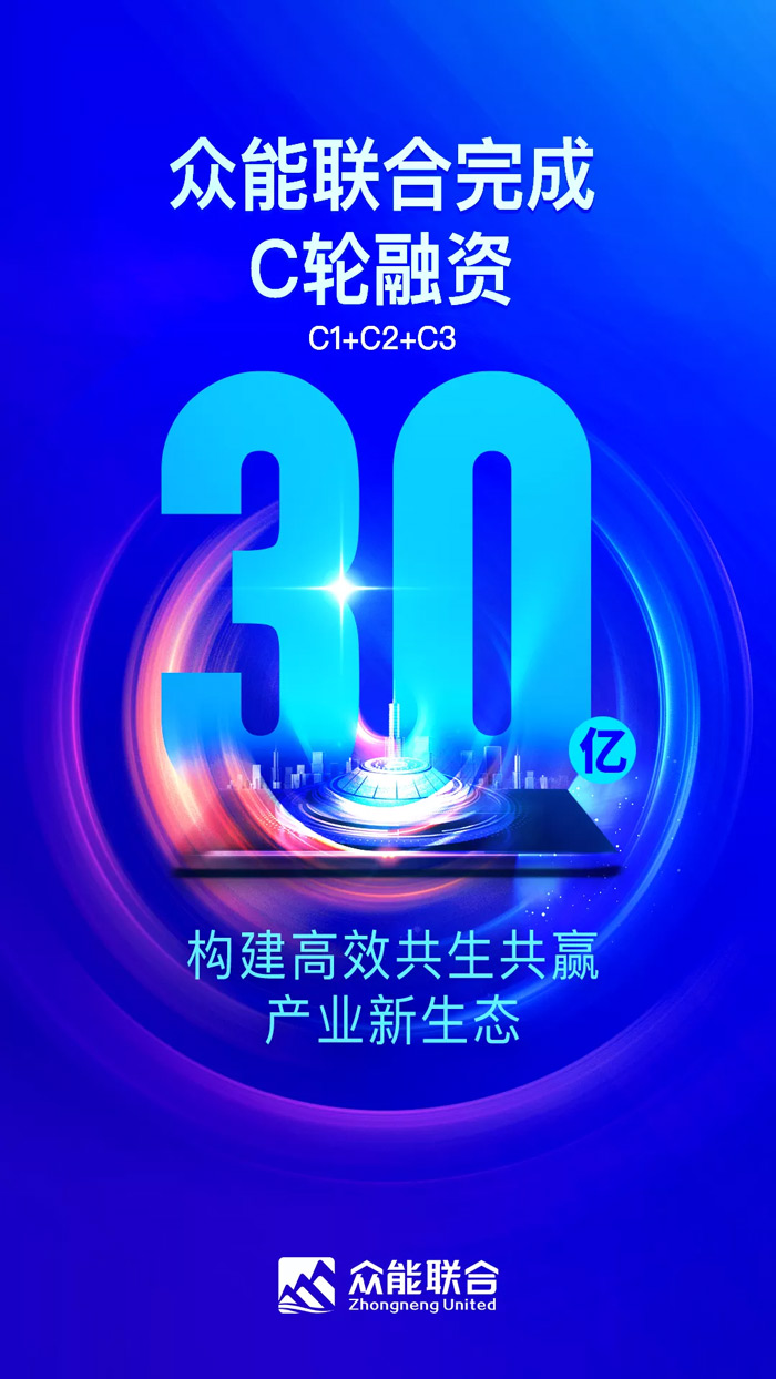 众能联合完成C轮累计30亿人民币融资 全力打造一站式五大联赛在线平台-五大联赛在线官网租赁平台-1.jpg